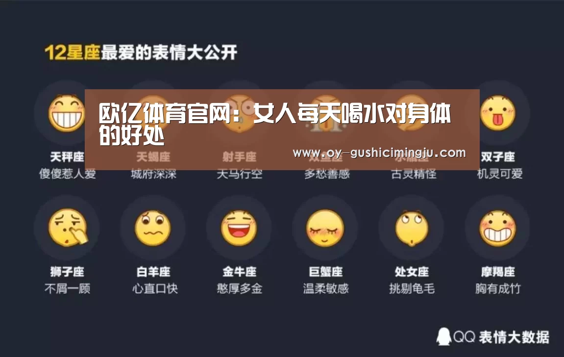 欧亿体育官网:女人每天喝水对身体的好处(图1) 欧亿体育公司