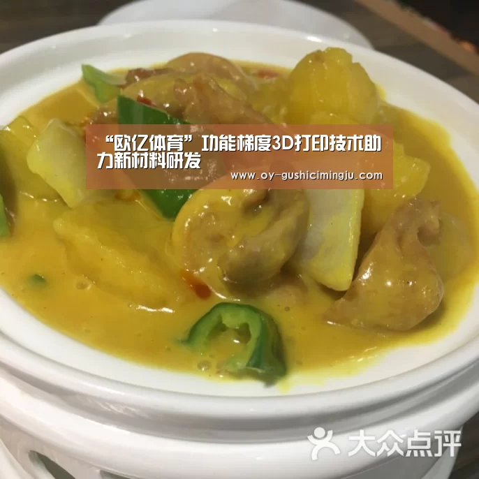 “欧亿体育”功能梯度3D打印技术助力新材料研发(图1) 欧亿体育