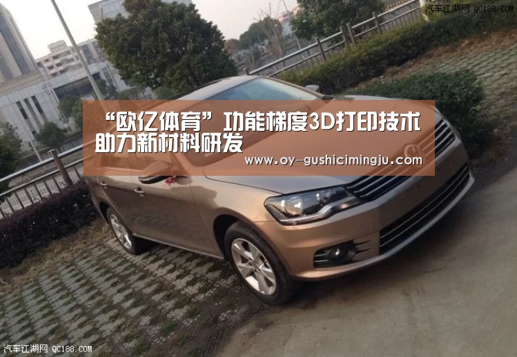 “欧亿体育”功能梯度3D打印技术助力新材料研发(图2) 欧亿体育部门