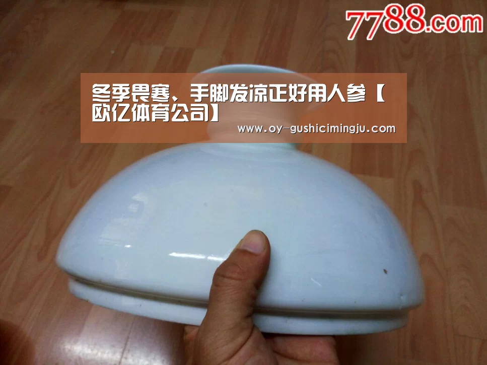 冬季畏寒、手脚发凉正好用人参【欧亿体育公司】(图3) 欧亿体育