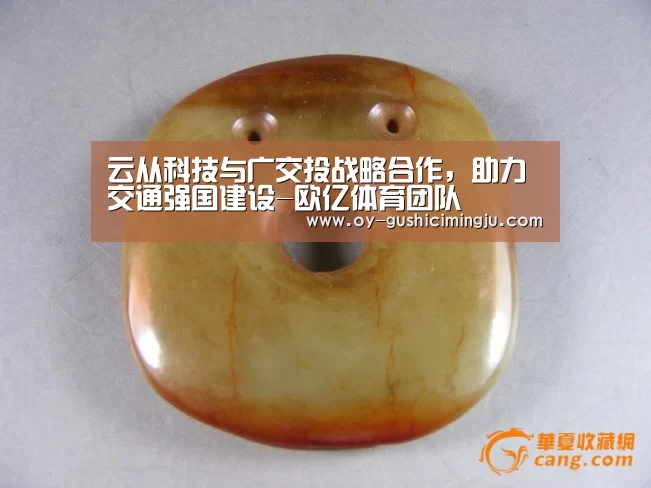 云从科技与广交投战略合作,助力交通强国建设-欧亿体育团队(图3) 欧亿体育部门