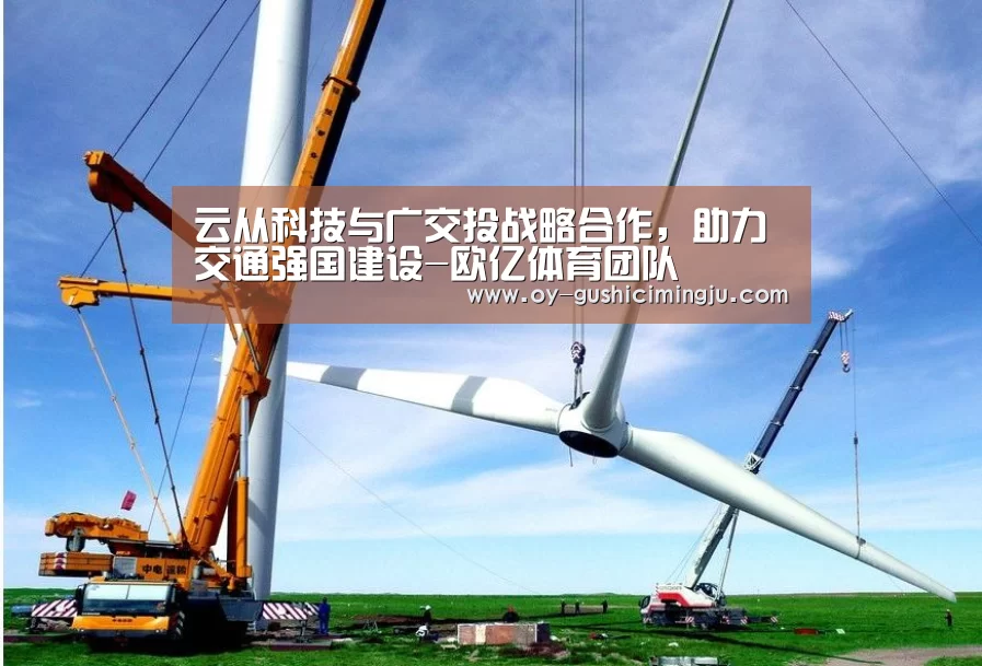 云从科技与广交投战略合作,助力交通强国建设-欧亿体育团队(图1) 欧亿体育公司