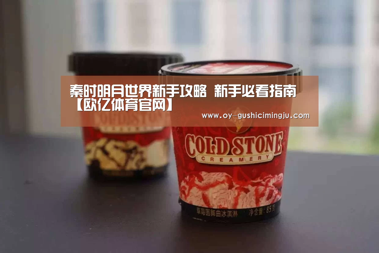 秦时明月世界新手攻略 新手必看指南【欧亿体育官网】(图3) 欧亿体育官网