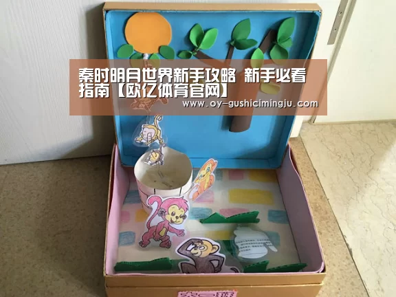 秦时明月世界新手攻略 新手必看指南【欧亿体育官网】(图2) 欧亿体育官网