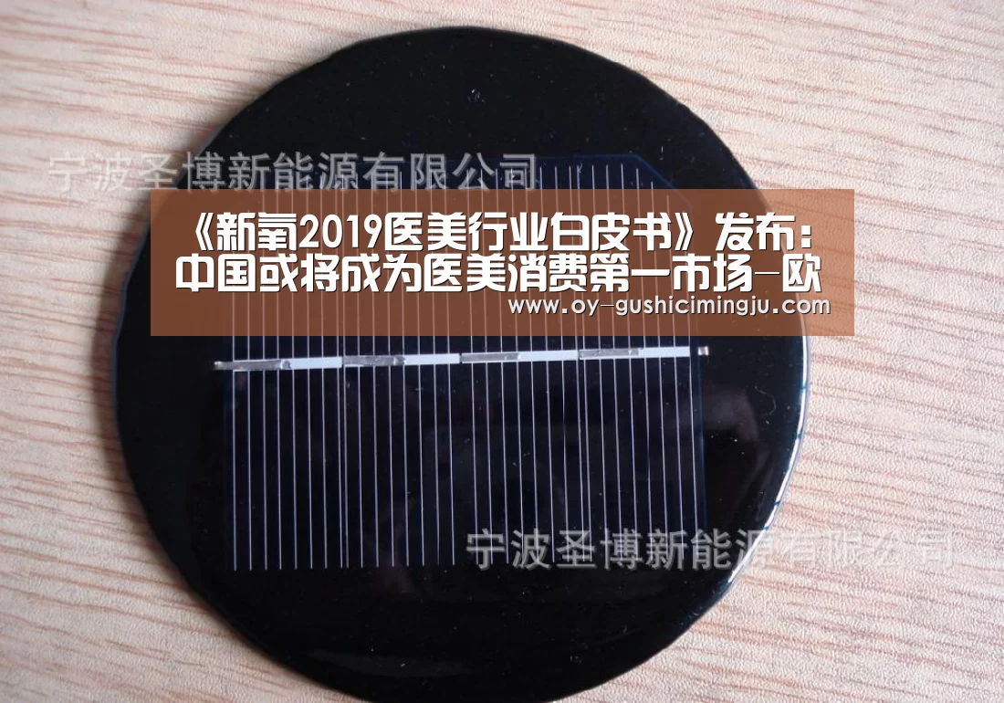 《新氧2019医美行业白皮书》发布:中国或将成为医美消费第一市场-欧亿体育(图1) 欧亿体育