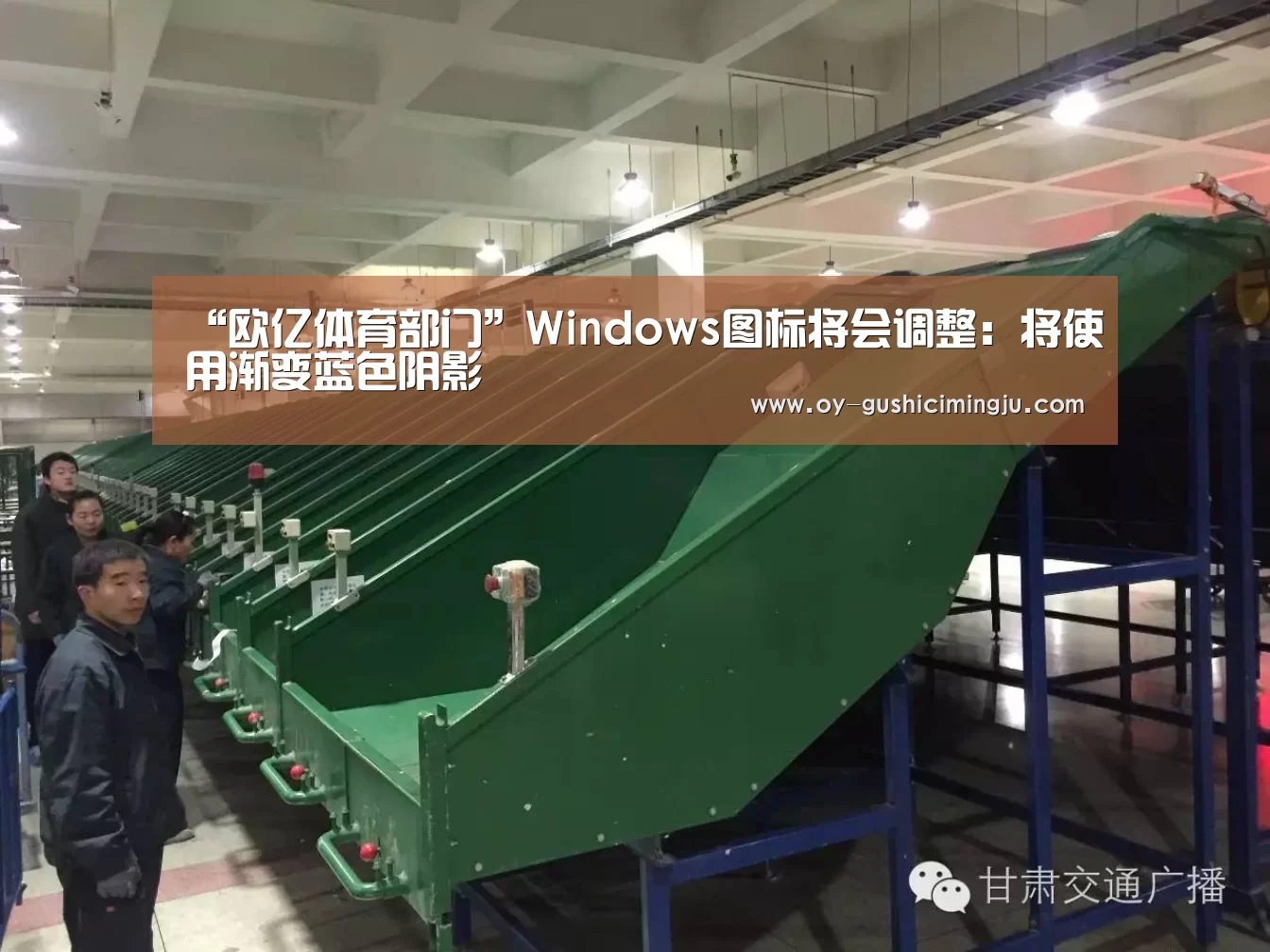 “欧亿体育部门”Windows图标将会调整:将使用渐变蓝色阴影(图1) 欧亿体育官网