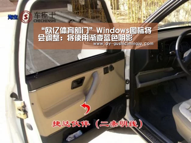 “欧亿体育部门”Windows图标将会调整:将使用渐变蓝色阴影(图2) 欧亿体育部门
