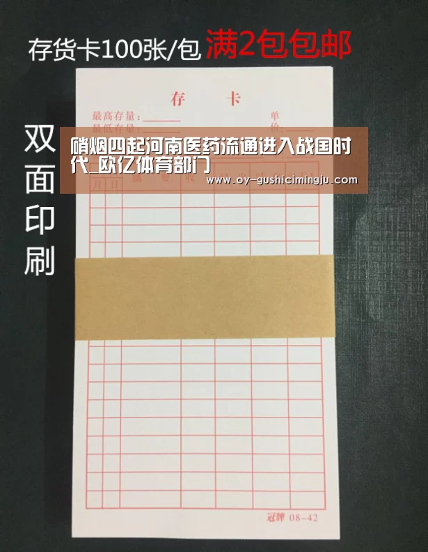 硝烟四起河南医药流通进入战国时代_欧亿体育部门(图1) 欧亿体育官网