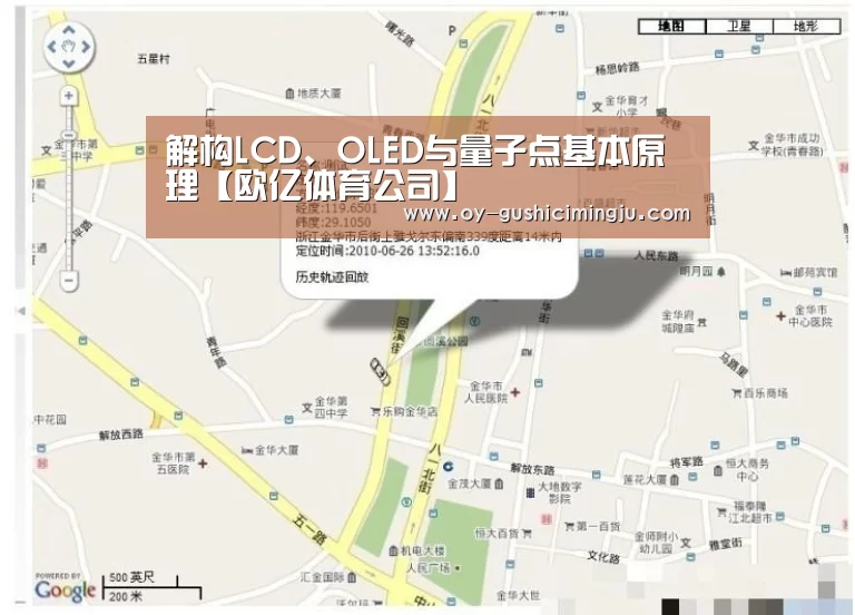 解构LCD、OLED与量子点基本原理【欧亿体育公司】(图1) 欧亿体育官网