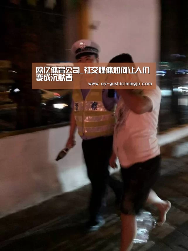 欧亿体育公司_社交媒体如何让人们变成沉默者(图1) 欧亿体育官网