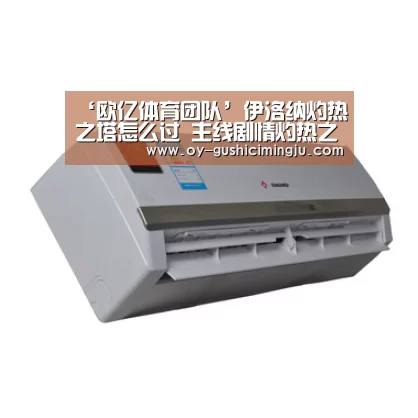 ‘欧亿体育团队’伊洛纳灼热之塔怎么过 主线剧情灼热之塔攻略(图3) 欧亿体育