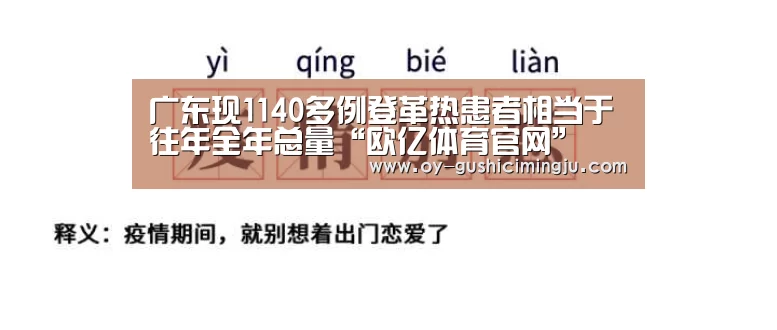 广东现1140多例登革热患者相当于往年全年总量“欧亿体育官网”(图1) 欧亿体育公司