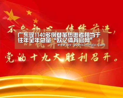 广东现1140多例登革热患者相当于往年全年总量“欧亿体育官网”(图2) 欧亿体育官网