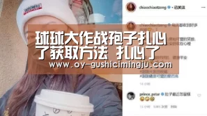 球球大作战孢子扎心了获取方法 扎心了孢子怎么得【欧亿体育部门】(图1) 欧亿体育团队