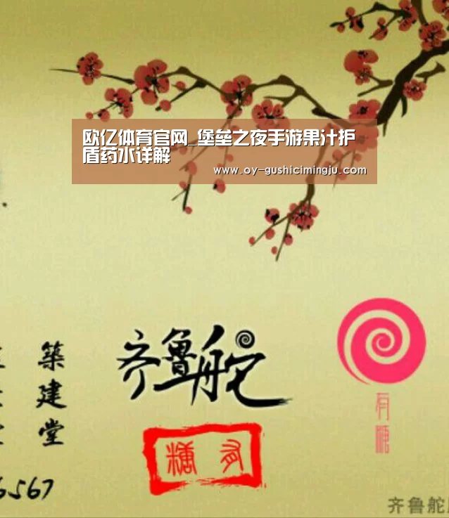 欧亿体育官网_堡垒之夜手游果汁护盾药水详解(图1) 欧亿体育公司