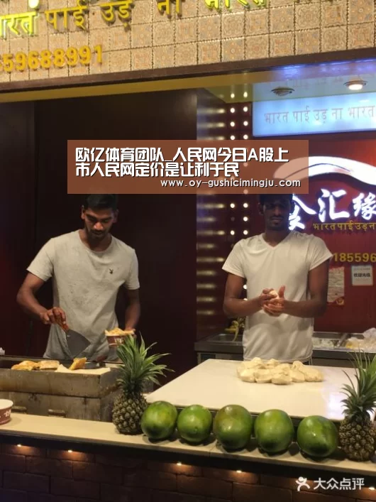 欧亿体育团队_人民网今日A股上市人民网定价是让利于民(图1) 欧亿体育官网