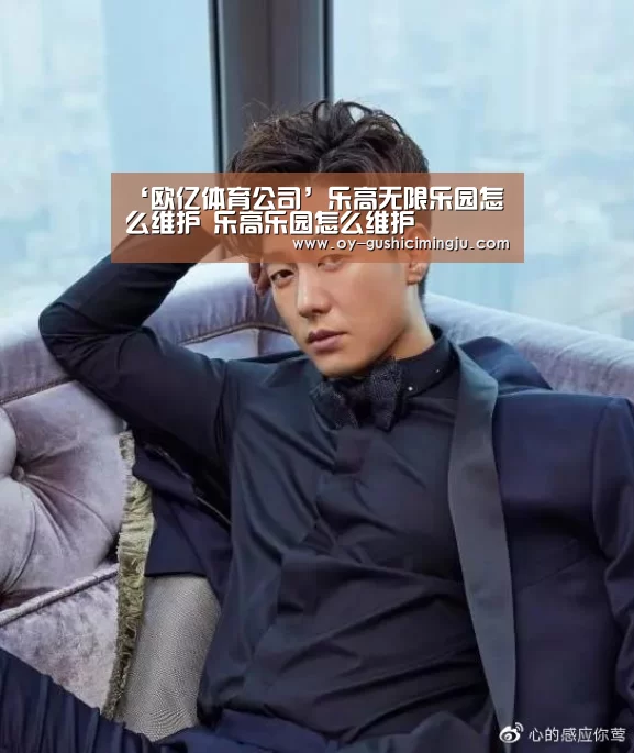 ‘欧亿体育公司’乐高无限乐园怎么维护 乐高乐园怎么维护(图4) 欧亿体育团队