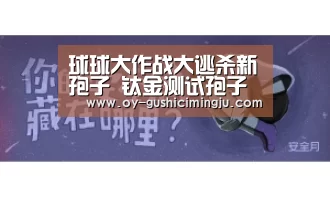 球球大作战大逃杀新孢子 钛金测试孢子详解-欧亿体育团队(图1) 欧亿体育部门