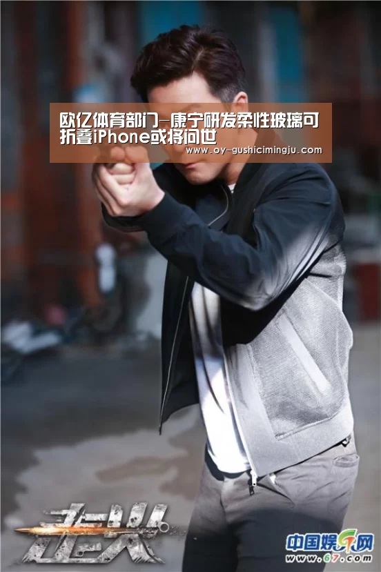 欧亿体育部门-康宁研发柔性玻璃可折叠iPhone或将问世(图1) 欧亿体育官网