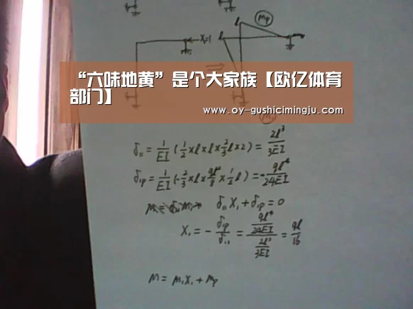 “六味地黄”是个大家族【欧亿体育部门】(图4) 欧亿体育公司