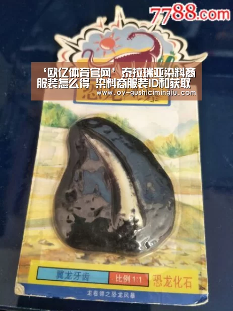 ‘欧亿体育官网’泰拉瑞亚染料商服装怎么得 染料商服装ID和获取方法(图1) 欧亿体育团队