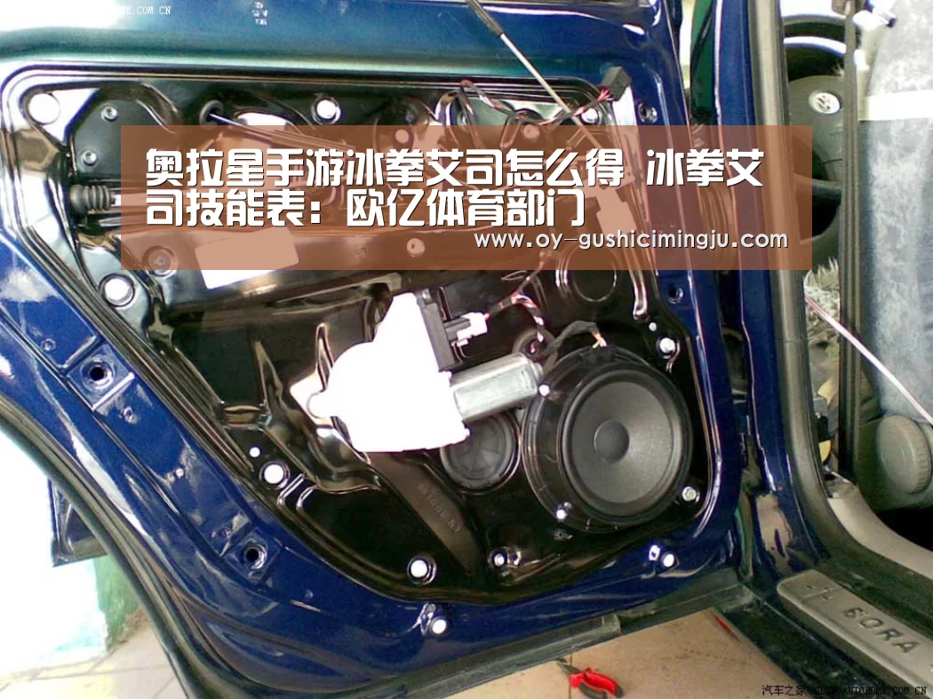 奥拉星手游冰拳艾司怎么得 冰拳艾司技能表:欧亿体育部门(图1) 欧亿体育官网