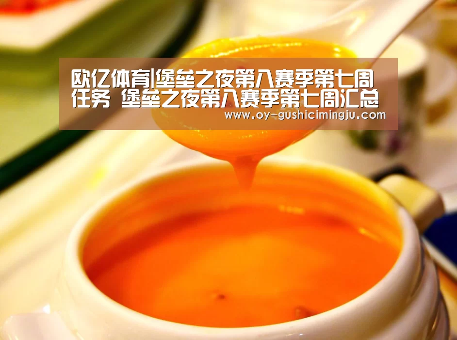 欧亿体育|堡垒之夜第八赛季第七周任务 堡垒之夜第八赛季第七周汇总(图1) 欧亿体育