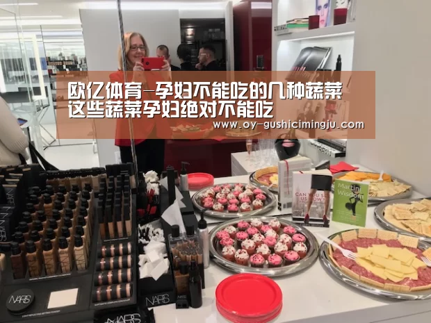 欧亿体育-孕妇不能吃的几种蔬菜 这些蔬菜孕妇绝对不能吃(图1) 欧亿体育部门