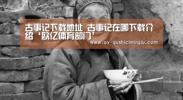 古事记下载地址 古事记在哪下载介绍‘欧亿体育部门’(图1) 欧亿体育团队