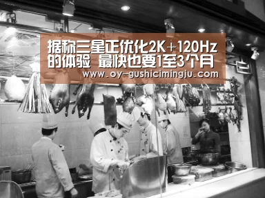 据称三星正优化2K+120Hz的体验 最快也要1至3个月后上线“欧亿体育公司”(图1) 欧亿体育