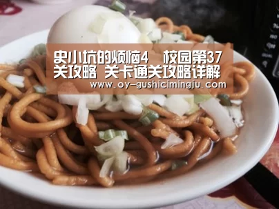 史小坑的烦恼4囧校园第37关攻略 关卡通关攻略详解【欧亿体育】(图1) 欧亿体育公司