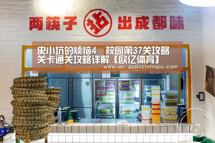 史小坑的烦恼4囧校园第37关攻略 关卡通关攻略详解【欧亿体育】(图4) 欧亿体育团队