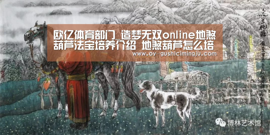 欧亿体育部门_造梦无双online地煞葫芦法宝培养介绍 地煞葫芦怎么培养(图3) 欧亿体育部门