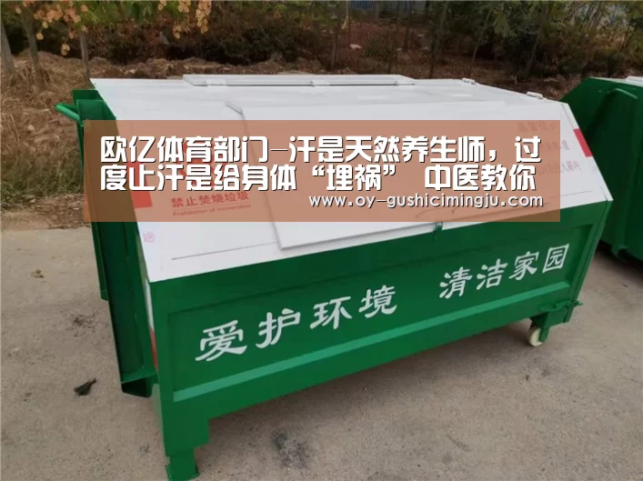 欧亿体育部门-汗是天然养生师,过度止汗是给身体“埋祸” 中医教你出一身健康汗(图1) 欧亿体育部门