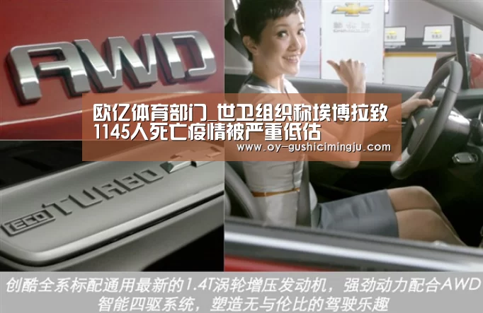 欧亿体育部门_世卫组织称埃博拉致1145人死亡疫情被严重低估(图3) 欧亿体育团队