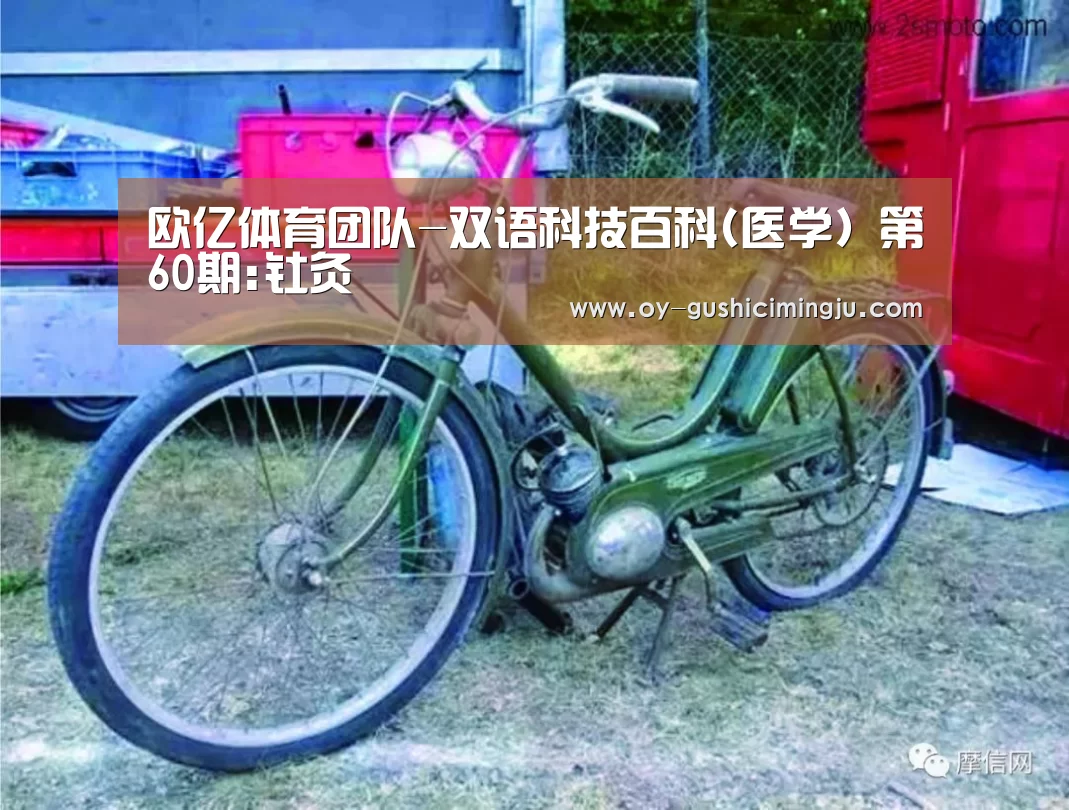 欧亿体育团队-双语科技百科(医学) 第60期:钍灸(图1) 欧亿体育官网