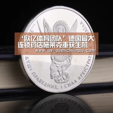 ‘欧亿体育团队’德国最大连锁药店施莱克重获生机(图1) 欧亿体育团队