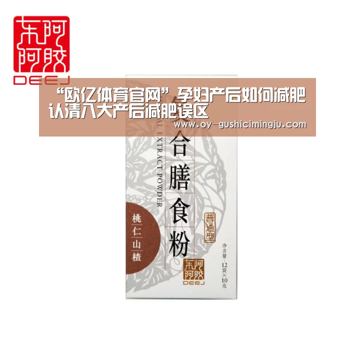 “欧亿体育官网”孕妇产后如何减肥 认清八大产后减肥误区(图2) 欧亿体育