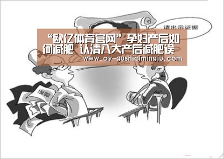 “欧亿体育官网”孕妇产后如何减肥 认清八大产后减肥误区(图1) 欧亿体育团队