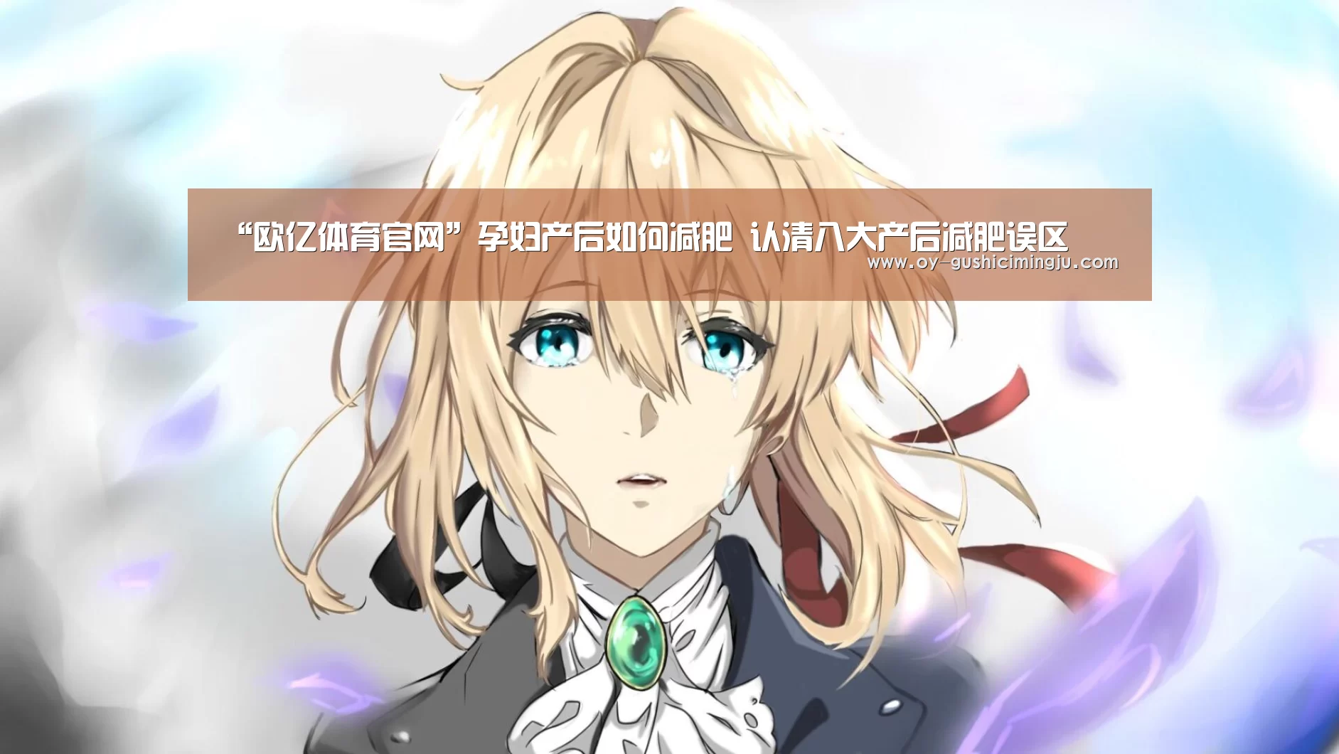 “欧亿体育官网”孕妇产后如何减肥 认清八大产后减肥误区(图4) 欧亿体育团队