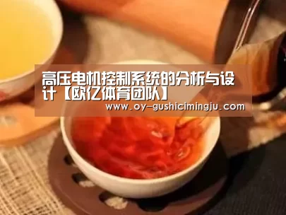高压电机控制系统的分析与设计【欧亿体育团队】(图3) 欧亿体育团队