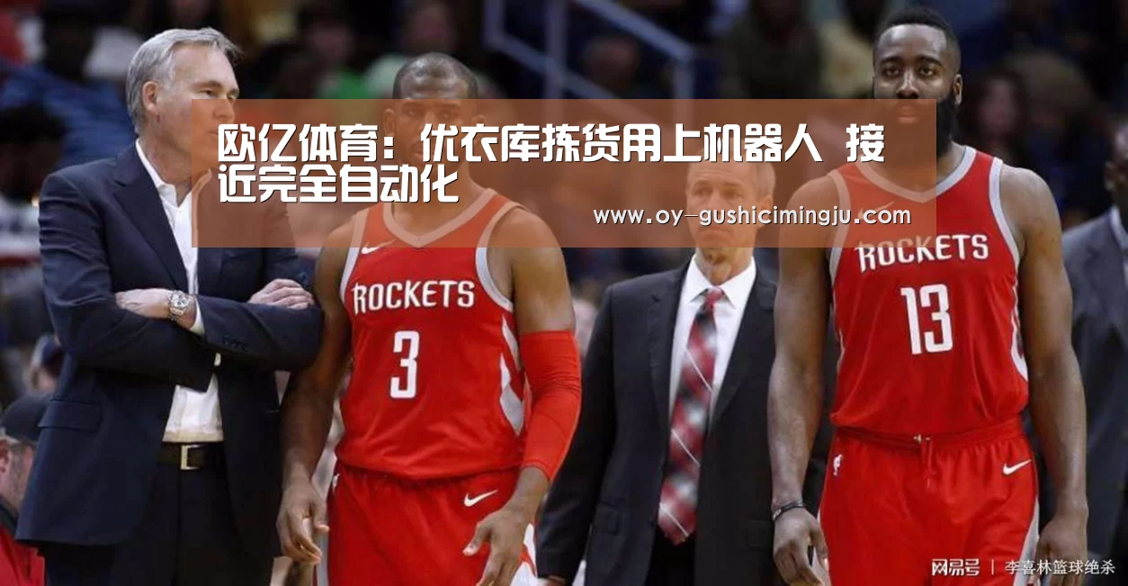 欧亿体育:优衣库拣货用上机器人 接近完全自动化(图1) 欧亿体育公司