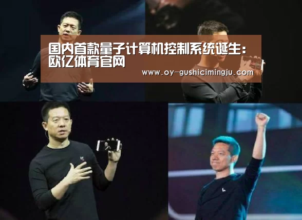 国内首款量子计算机控制系统诞生:欧亿体育官网(图1) 欧亿体育公司