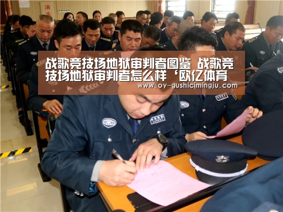 战歌竞技场地狱审判者图鉴 战歌竞技场地狱审判者怎么样‘欧亿体育公司’(图1) 欧亿体育部门