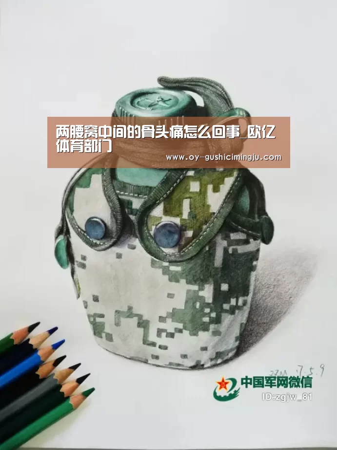 两腰窝中间的骨头痛怎么回事_欧亿体育部门(图2) 欧亿体育团队