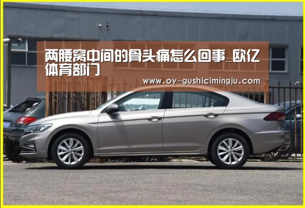 两腰窝中间的骨头痛怎么回事_欧亿体育部门(图1) 欧亿体育部门