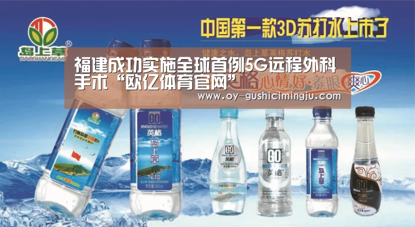福建成功实施全球首例5G远程外科手术“欧亿体育官网”(图1) 欧亿体育公司