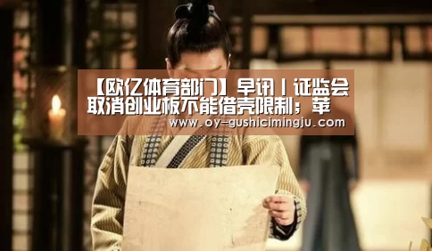 【欧亿体育部门】早讯丨证监会取消创业板不能借壳限制;苹果召回约6.3万台MacBook Pro(图1) 欧亿体育官网